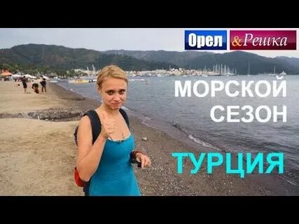 Орел и решка мармарис