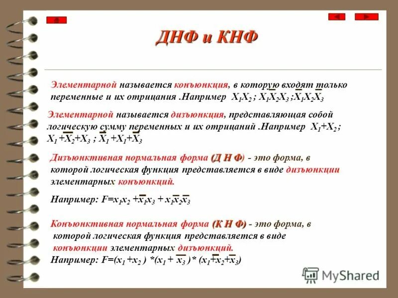 ДНФ булевой функции. Понятия ДНФ И КНФ. Формулы алгебры логики СКНФ СДНФ. ДНФ дискретная математика. Преобразование сднф