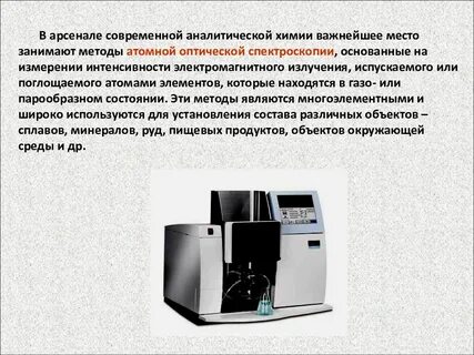 Методы современной химии