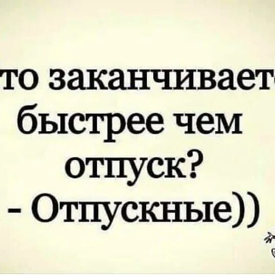 Почему очень быстро заканчивается