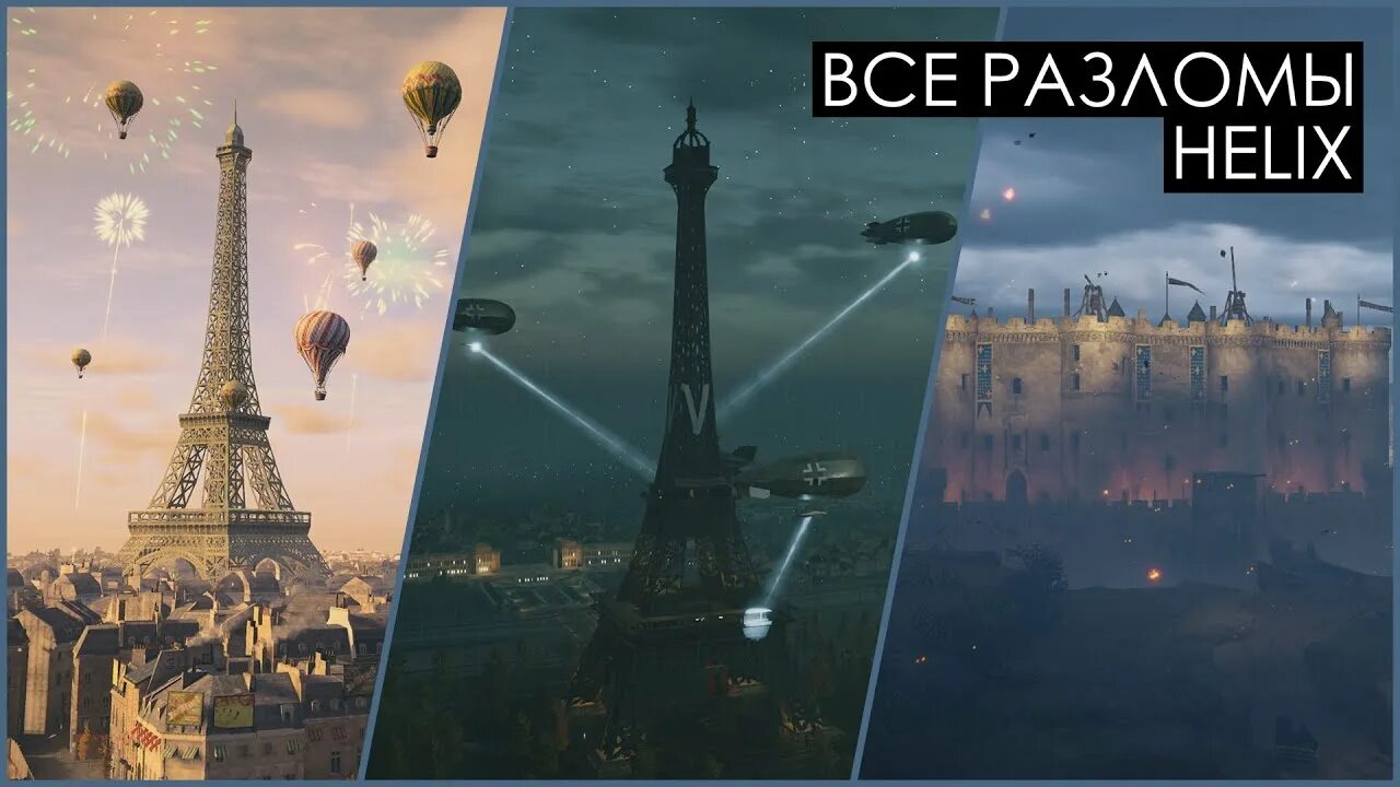 Helix unity. Ассасин крид юнити разломы хеликс. assassins creed unity захваченный париж артефакты. париж прекрасной эпохи. захваченный париж.