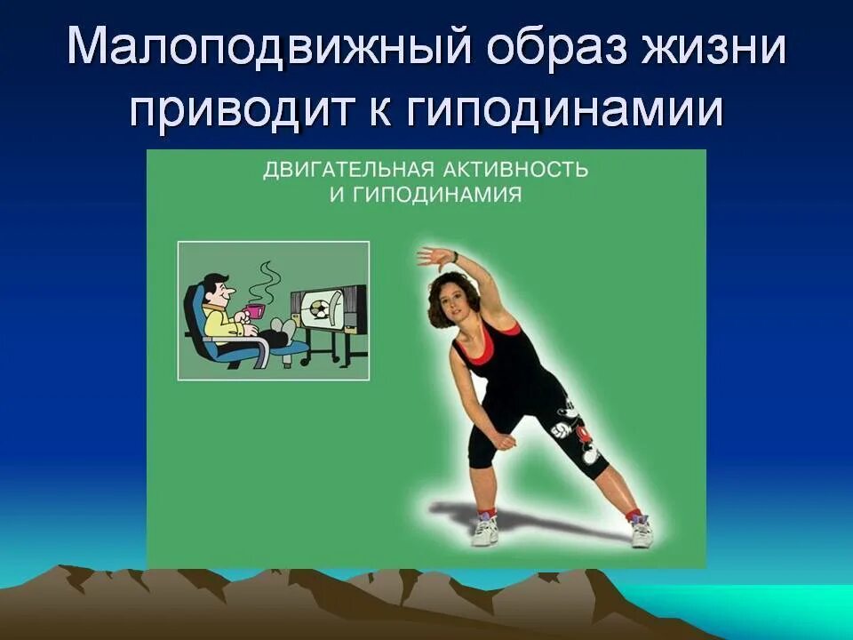 Образ жизни приводит к. Двигательная активность и гиподинамия. Малоподвижный образ жизни. Малоподвижный образ жизни приводит. Двигательная активность профилактика гиподинамии.