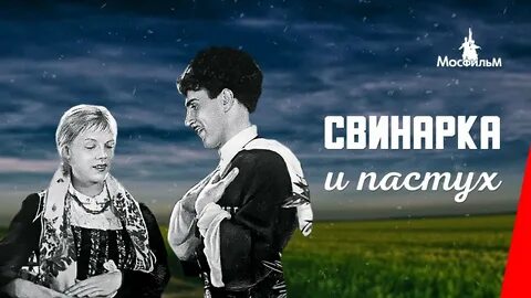 Свинарка и пастух 1941