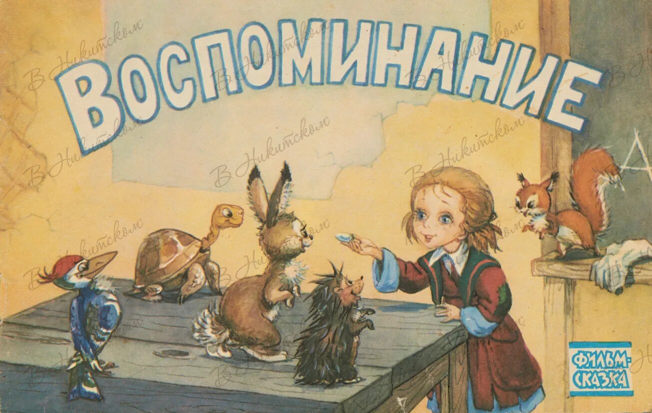 Автор сказки учитель в школе для девочек. Советские детские книги. Обложки детских книг. Воспоминание 1986.