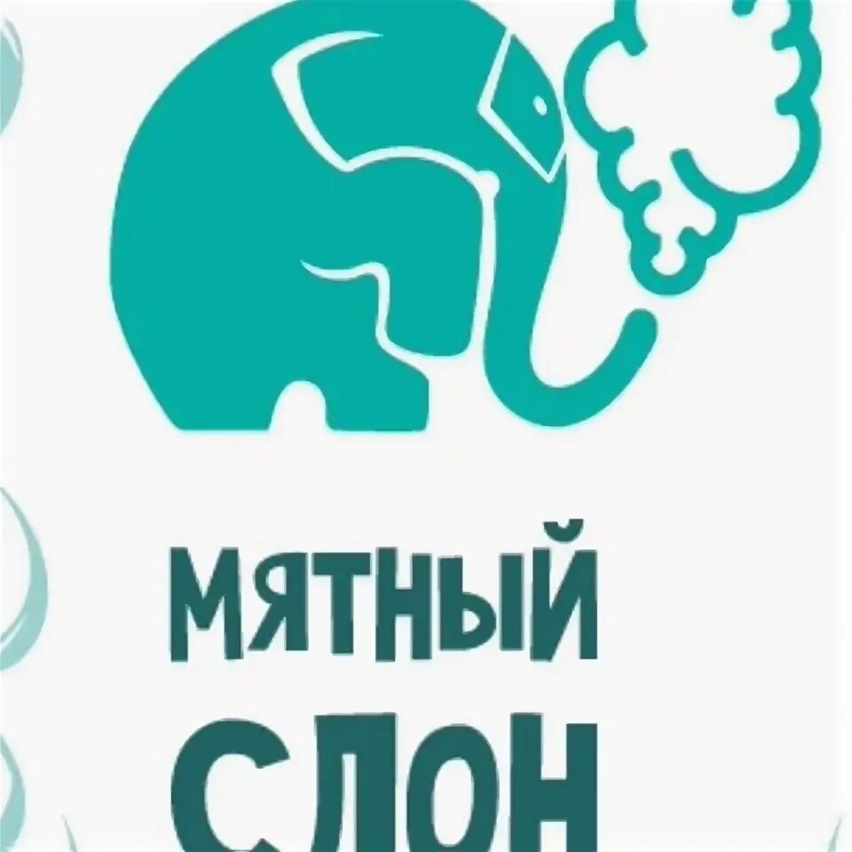 Детский клуб мятный слон. Мятный слон. Мятный слон. Мятный слон серпухов. Мятный слон.