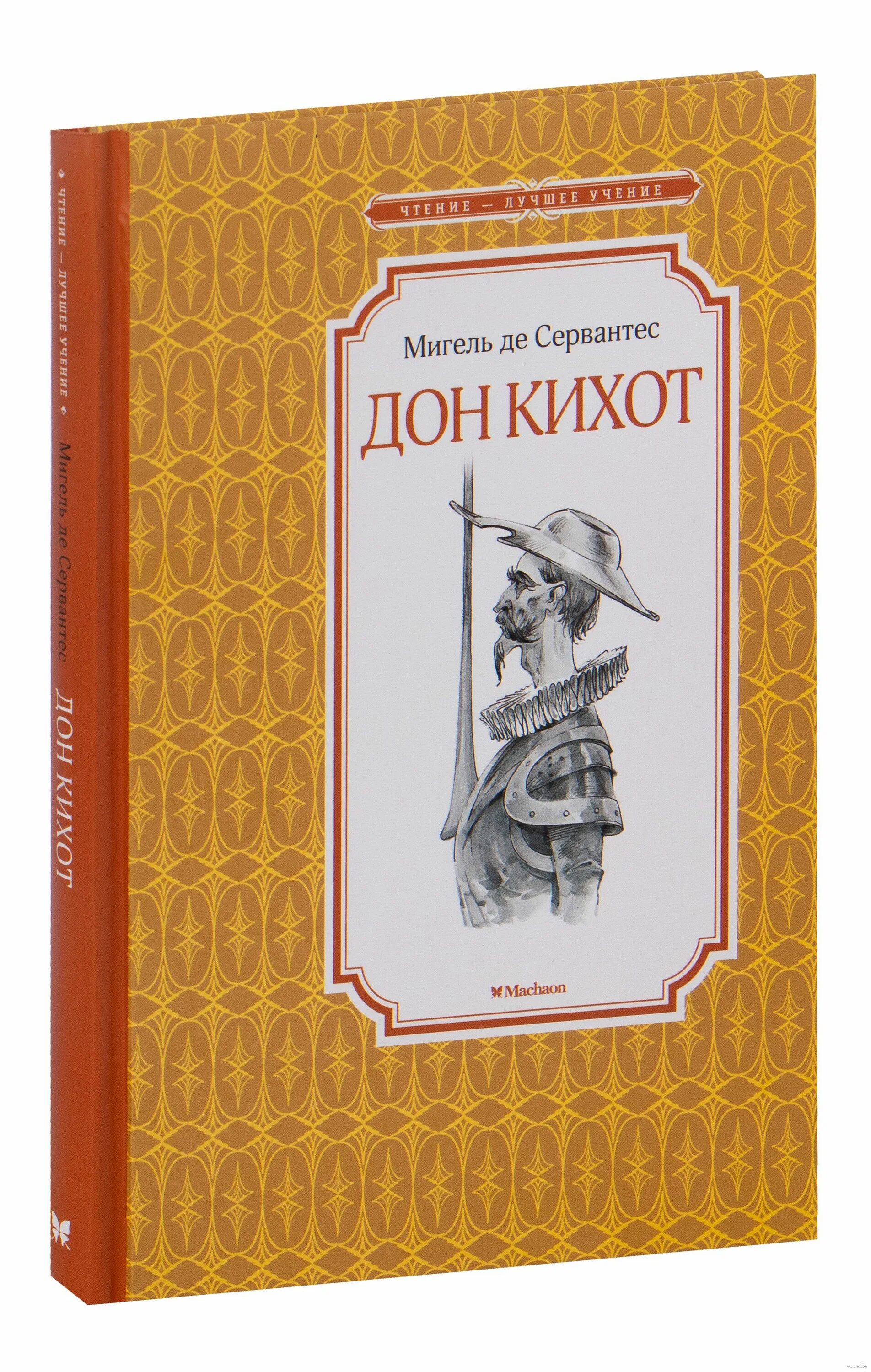 Дон кихот краткий сюжет. Хитроумный идальго дон кихот ламанчский рисунок. Дон кихот. План 8 главы дон кихота. Дон кихот обложка книги.