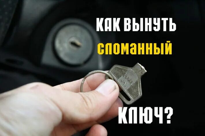 Как достать ключ из вазы в schoolboy. Вытащить сломанный ключ из личинки. сломался ключ в замке. сломанный ключ из личинки замка. вытащить сломанный ключ из замка.