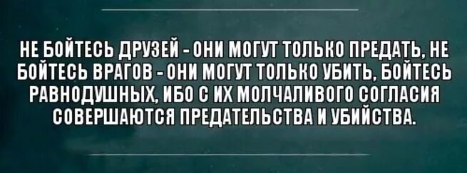 Бойтесь равнодушных людей. Бойтесь равнодушных цитата. бойся равнодушных с их молчаливого согласия. с молчаливого согласия равнодушных совершаются все преступления. не так страшны предатели и убийцы как равнодушные.