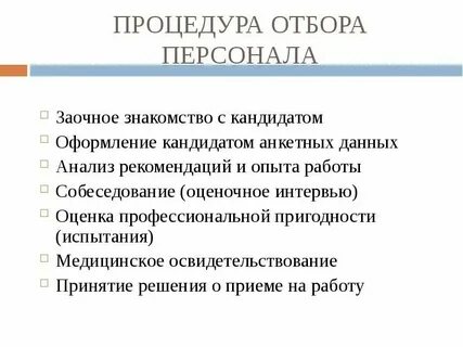 Кандидат принимать