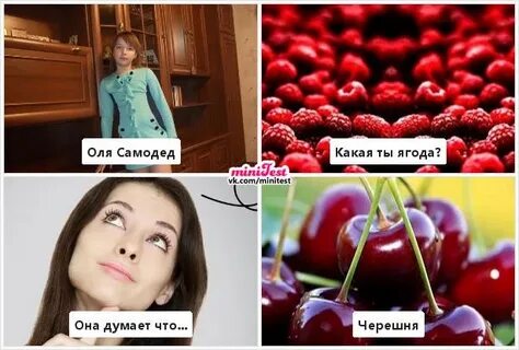 Какая ты ягода
