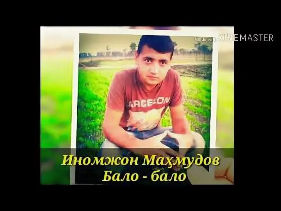 Иномжон имя. Музыка бало бало. Музыка бало бало. За бало все. Музыка бало бало.