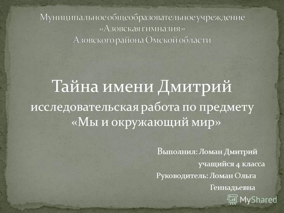 Проектная работа тайна имени: найдено 86 картинок