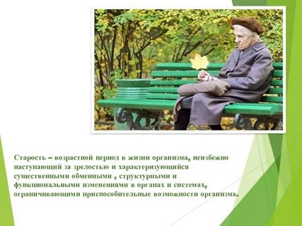 Старость период жизни человека