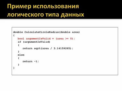 Логический тип данных пример
