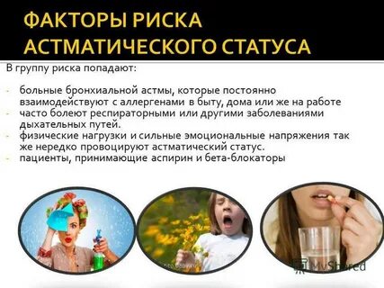 Как вызвать приступ астмы