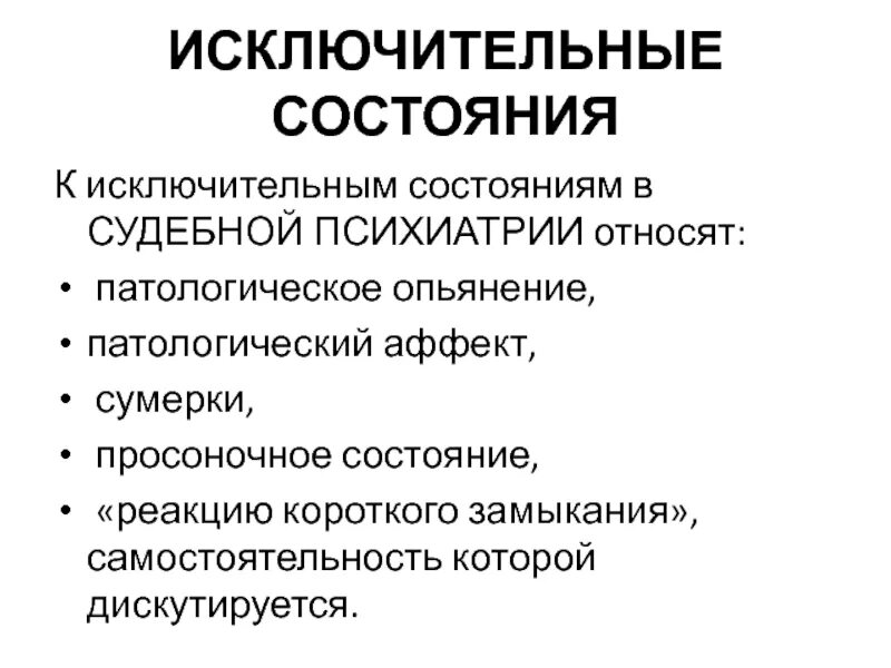 Исключительные состояния в судебной психиатрии. Патологические Просоночные состояния. Реакция короткого замыкания в психиатрии. Состояние патологического аффекта. Патологическое состояние пациента