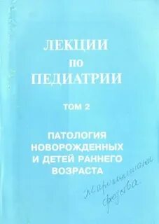 Лекции по педиатрии