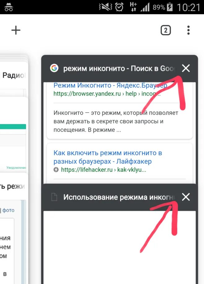 Как выйти из инкогнито на телефоне. Отключить режим инкогнито. Убрать режим инкогнито. Войти в режим инкогнито. Отключить режим инкогнито на телефоне.