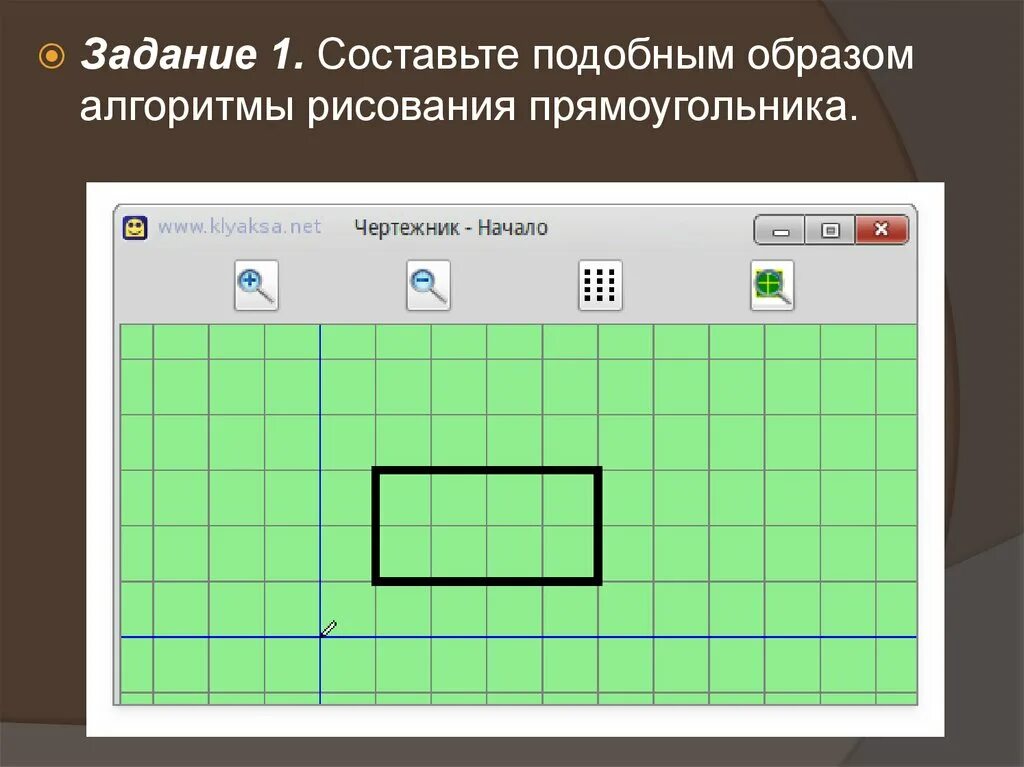 Составьте для чертежника алгоритм рисования прямоугольника. Кумир чертежник квадрат. Кумир прямоугольник чертежник. Исполнитель чертежник кумир. Квадрат в чертежнике.