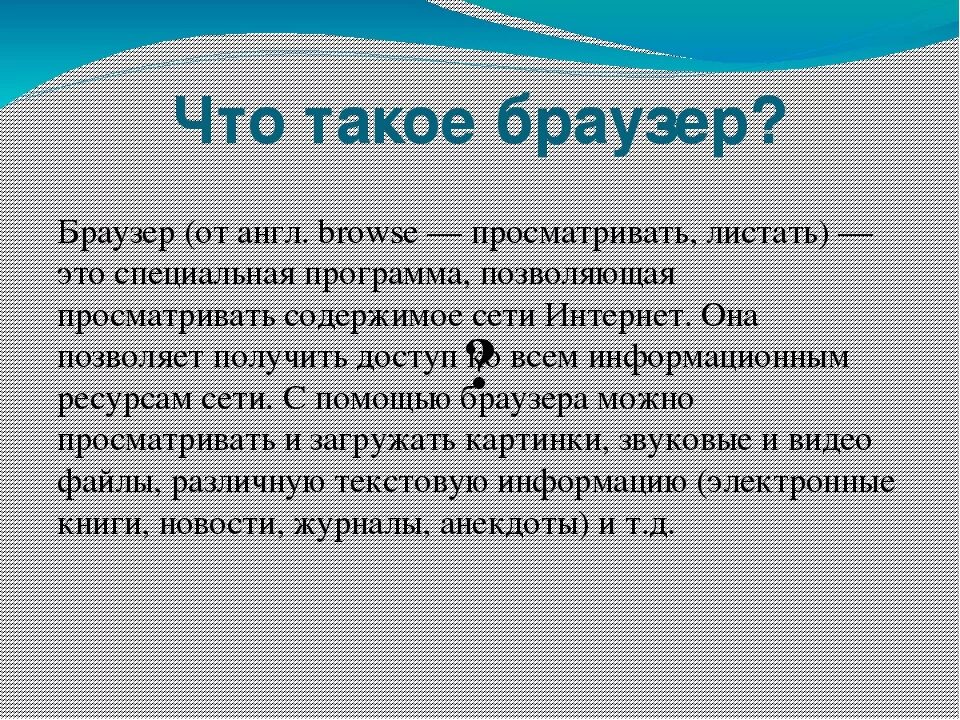 Для чего нужен браузер простыми словами. Браузер. Рузер. Бр. Облузер это.