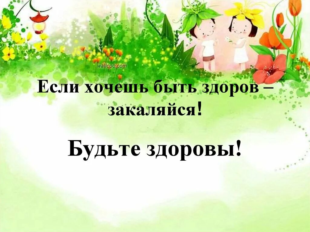 Закаляйся если хочешь быть. Если хочешь быть здоров закаляйся. если хочешь быть здоровым!. хочешь быть здоров закаляйся. закаляйся будь здоров.