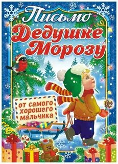Письмо деду морозу от мальчика