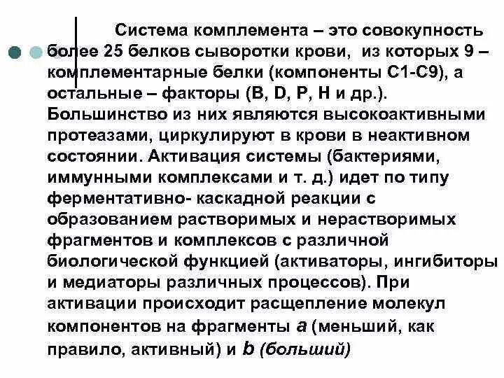 Комплемент сыворотки крови. Защитные белки сыворотки крови. Ингибиторами протеаз и комплемента в сыворотке крови являются. Белки ингибиторы комплемента. Белки являющиеся ингибиторами.