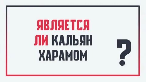 Является ли харамом