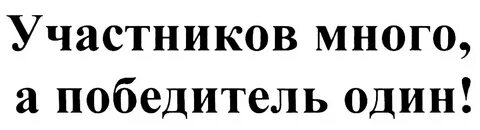 Участник многое
