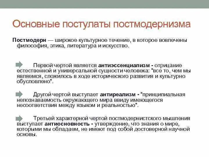 Базовый постулат. Основные черты философии постмодернизма. основные постулаты постмодернизма. общая характеристика постмодернизма.
