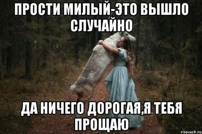 Прости следующую. Я прощаю тебя. я прощаю тебя мем. прости милый. прощаю тебя картинки.