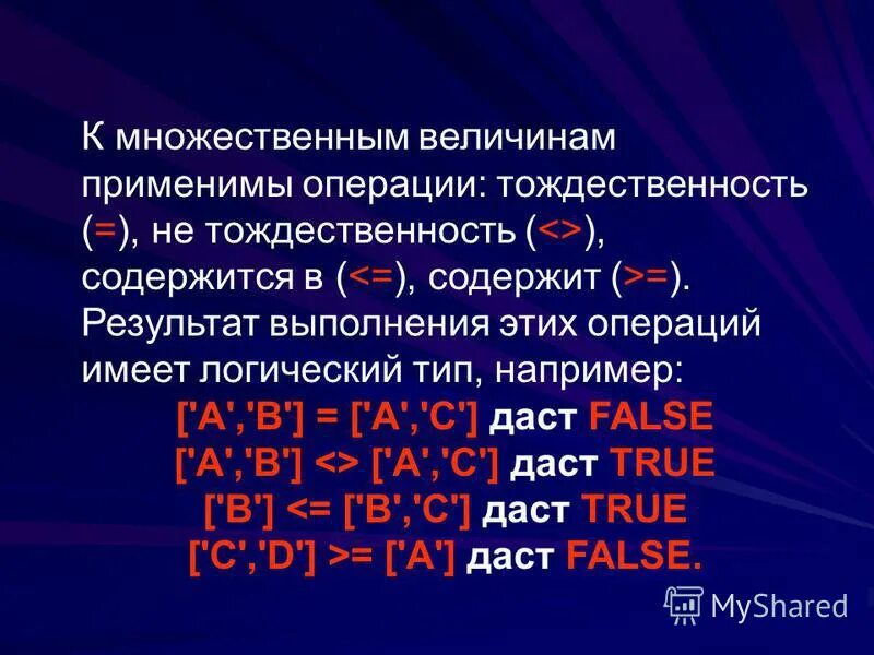 Соответствие множественного типа. Множественный тип. тождественность множеств. операция не применима к типам boolean и integer. тождественность это.
