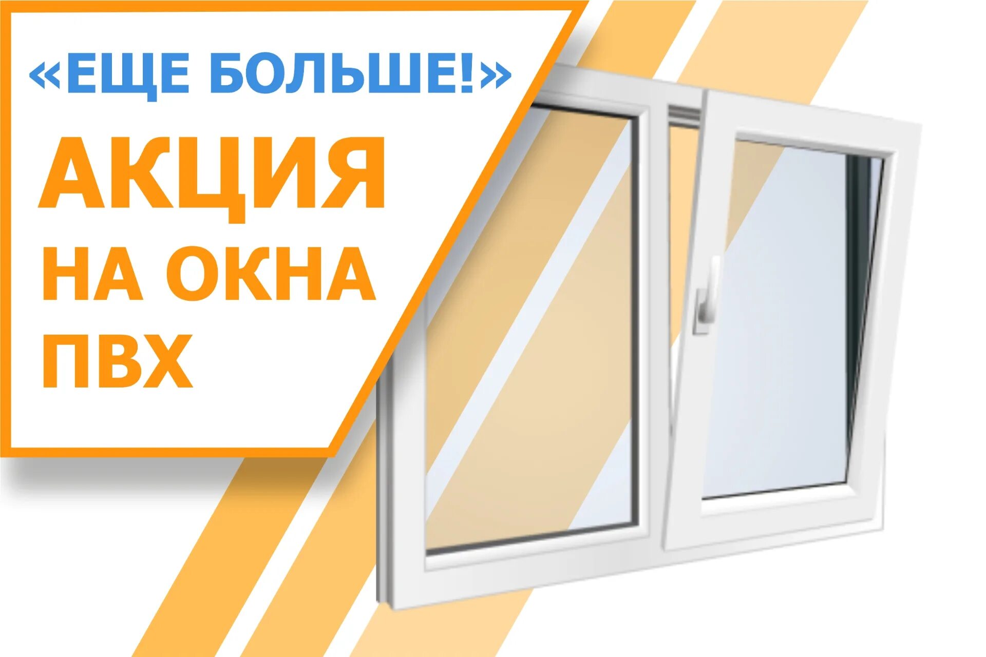 Пластиковые окна акции скидки. Акции на окна пластиковые. Окна ПВХ. Реклама окон ПВХ. Акция на окна ПВХ.