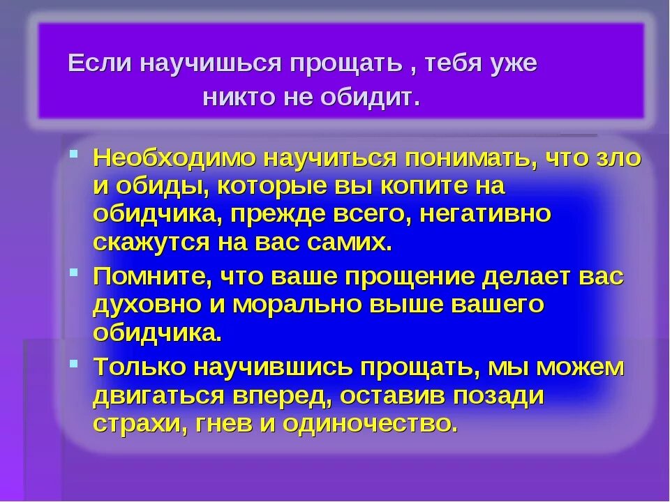 Что означает прощение. Научитесь прощать обиды. Как научиться прощать обиды. Нужно ли прощать. Как научиться прощать людей.