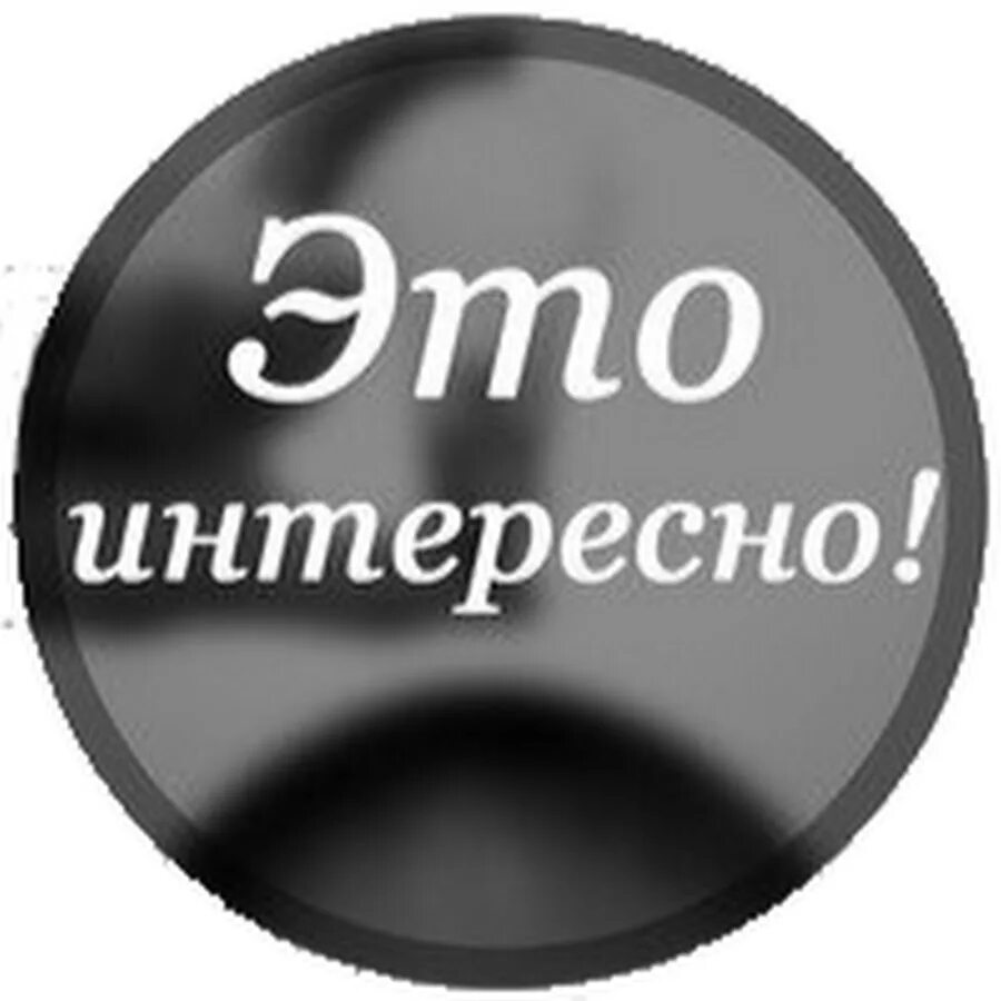 Доступно интересно. Интересно. Это интересно надпись. Интересно изображение. Интересные надписи.