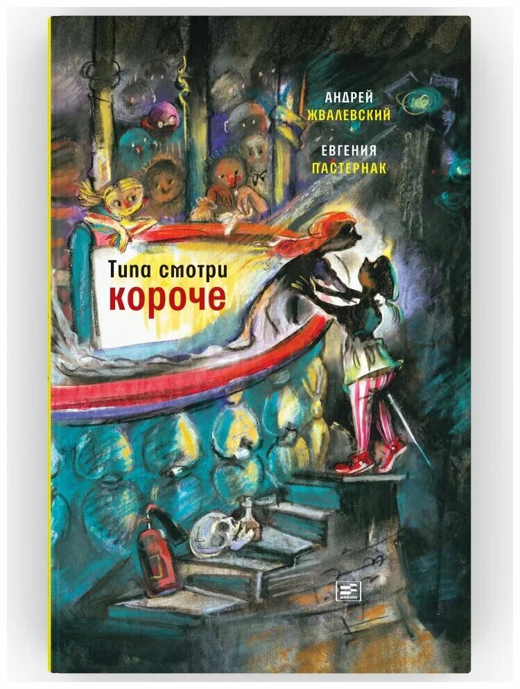 Пастернак и жвалевский. Жвалевский пастернак москвест. Жвалевский пастернак рассказы. Жвалевский пастернак рассказы. Жвалевский е.