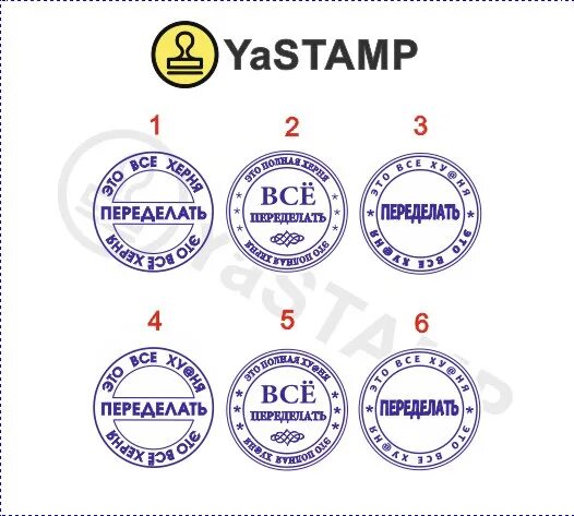 Штамп переделывай. Печать переделывай. Всё фигня переделать. Печать переделать. Штамп "вcё фигня переделать".