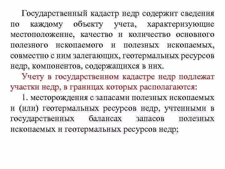 Государственный учет недра. Задачи государственного регулирования отношений недропользования. Государственный баланс запасов полезных ископаемых. Контроль использования и охраны недр. Изучение рационального использования и охраны недр.