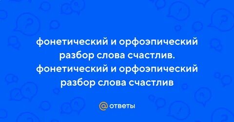 Фонетический и орфоэпический разбор слова