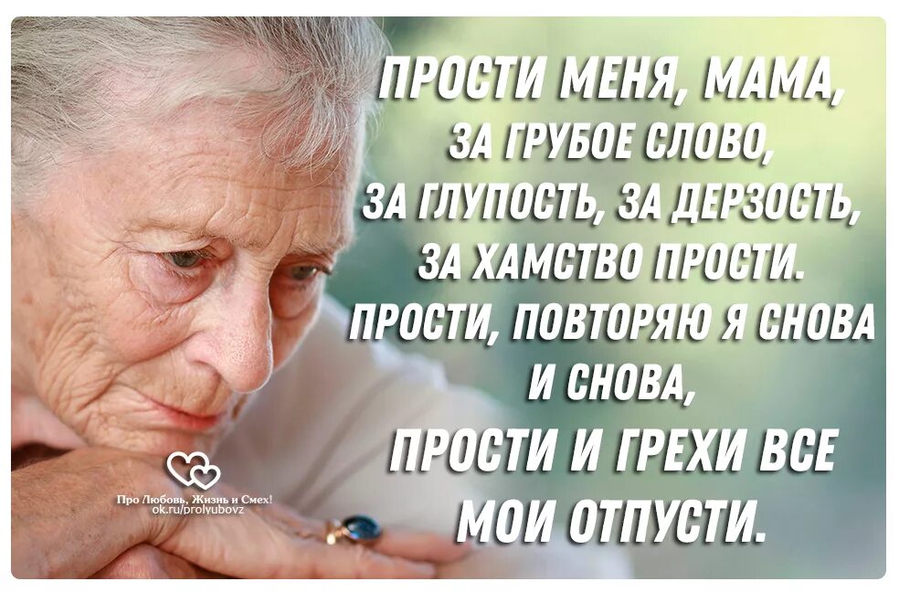 Слова извинения маме. Мамочка прости стих. Стих мама прости. Слова извинения маме. Извинение перед матерью.