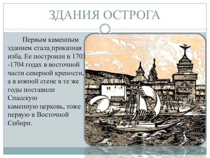 Основание иркутска. Иркутск в 1661 году. Первые города и остроги Сибири.