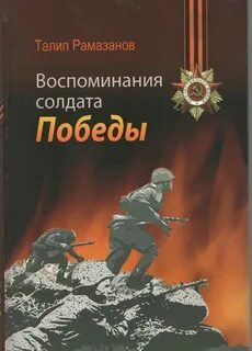 Помни солдата