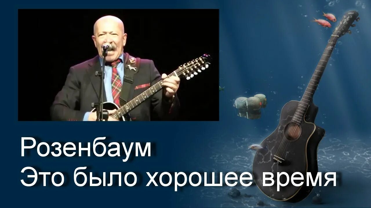 Розенбаум было время шел. Розенбаум было время шел. Розенбаум было время шел. Розенбаум песня про мужиков. Розенбаум нету времени пообщаться с друзьями.