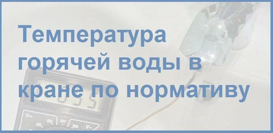 Горячая вода не соответствует норме. Горячая вода не соответствует норме