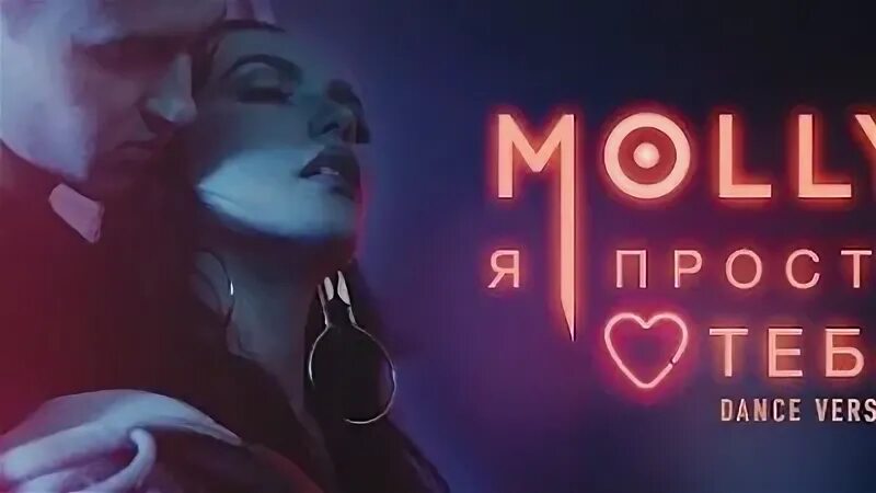 Ответь мне молли