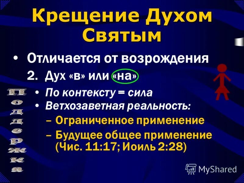Крестились духом святым. Крещение святым духом. Крещение святым духом. Крещение духом святым говорение иных языках. Крещение духом святым в библии.