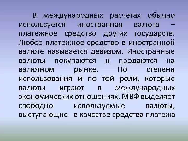 Валюты используемые в международных расчетах. Платежные средства в иностранной валюте. Платежные средства в иностранной валюте для международных расчетов. Зарубежных средства. Платежное средство в иностранной валюте