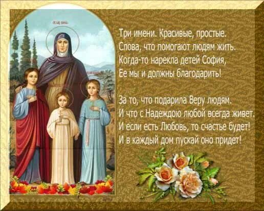 Молитва софии надежде и любови. День памяти святых мучениц веры, надежды, Любови и матери их Софии.