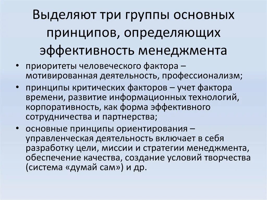 Функции эффективного менеджмента. Принципы эффективного менеджмента. Принцип эффективности в менеджменте. Основные факторы эффективности менеджмента. Принципы определяющие эффективность организации.