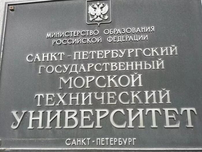 Сайт морского технического университета. Морской университет Санкт-Петербург Корабелка. Ленинский 101 морской технический университет. Кораблестроительный институт СПБ. Петербургском государственном морском техническом университете.